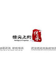 指尖上的传承