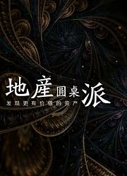 地产圆桌派