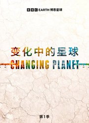 变化中的星球第1季