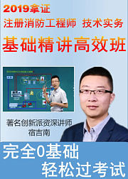 2019拿证！一级注册消防工程师《技术实务》基础精讲高效班，名师宿吉南