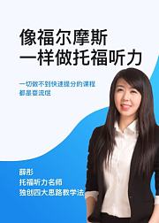 像福尔摩斯一样做托福听力