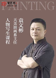 天美油画系主任袁文彬人物写生课程