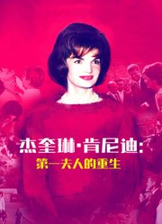 杰奎琳·肯尼迪：第一夫人的重生-配音版