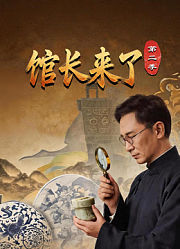 馆长来了第2季