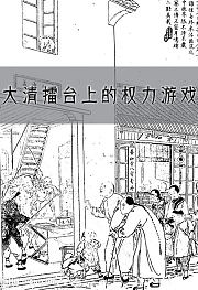 大清擂台上的权力游戏