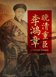 晚清重臣李鸿章