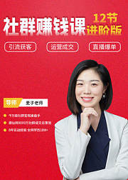 12堂社群变现课（进阶版）