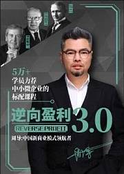 周导商业思维课：逆向盈利3.0完整加量版
