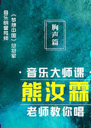 音乐大师课：熊汝霖老师教你唱【胸声篇】