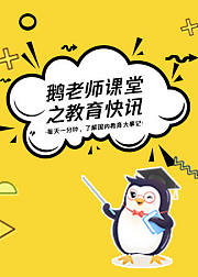 鹅老师课堂之教育快讯