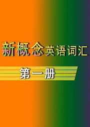 新概念英语核心词汇【第1册】