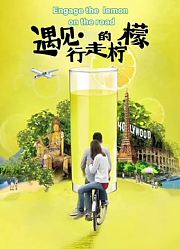 遇见•行走的柠檬