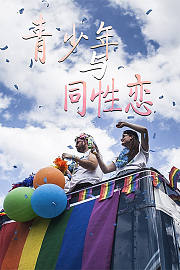 青少年与同性恋