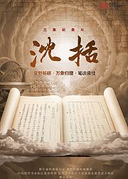 沈括