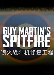 喷火战斗机修复工程