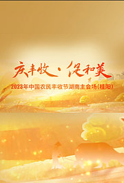 2023年中国农民丰收节湖南桂阳主会场晚会