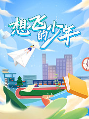 想飞的少年