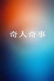 奇人奇事2018