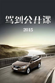 驾到公开课2015