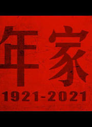 百年家书