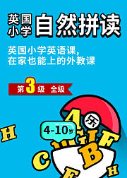 英国小学自然拼读level3