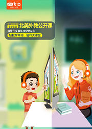 北美外教公开课-18节外教视频课