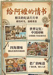给阿嬷的情书·纪录片带你走进潮汕