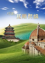 行走托斯卡纳