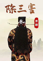 京剧《除三害》裘盛戎版
