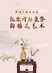 让你内外兼修的插花艺术—中国式雅致生活