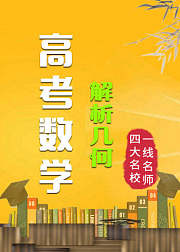 高考数学：解析几何（人教版）