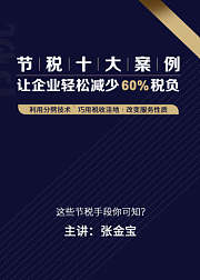 节税十大案例-让企业轻松减少60%税负