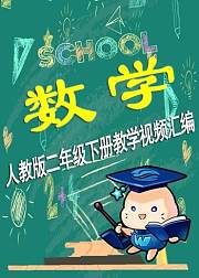 【微云网络课堂】小学数学二年级下册