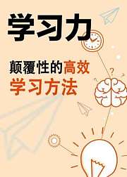 学习力-颠覆性的高效学习方法