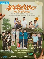 去你家吃饭好吗第2季