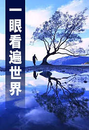一眼看遍世界第9期