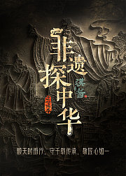 非遗探中华
