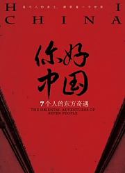你好中国