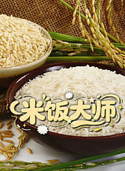 米饭大师