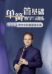 讲中文的美国音乐家李可思单簧管基础教学