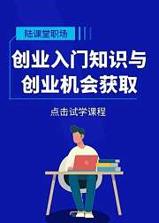 创业入门课：创业入门知识与创业机会获取