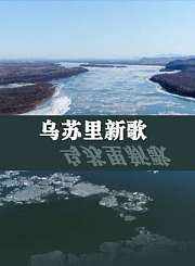 乌苏里新歌