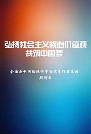 中国梦展播作品剧情类