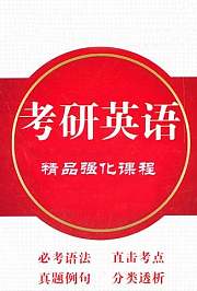 考研英语精品强化课程