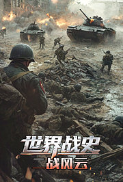 世界战史第7季二战风云