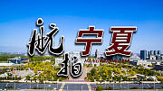 航拍宁夏