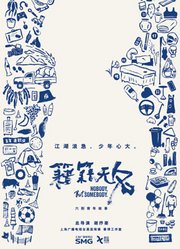 籍籍无名