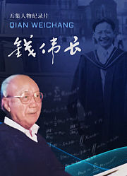 钱伟长