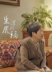 生活的底稿