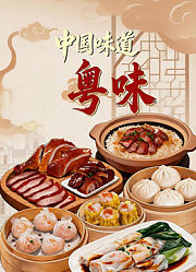 中国味道浙味